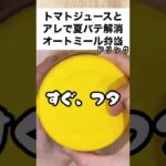 【スープジャーで痩せるお弁当】トマトジュースとアレで夏バテ予防！美肌！抗酸化！免疫力アップ！オートミールドリンク　#shorts