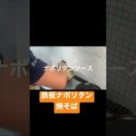 ナポリタン焼そば #焼きそば #レシピ #shorts