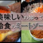 保育園調理師がアレンジしたミートソースの作り方🍝 #shorts