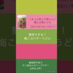 『 簡単すぎる!梅こぶバターうどん』✨ 混ぜるだけの簡単やみつきメニュー🙌 お昼ご飯にいかがですか?😊 #shorts
