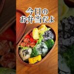【今日のお弁当だよ】三種のおにぎり弁当#shorts
