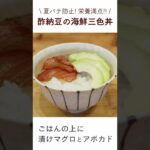 酢納豆の海鮮三色丼 #shorts