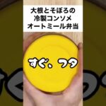 【スープジャーで痩せるお弁当】冷製コンソメスープでシャキシャキ大根とそぼろのオートミール弁当　#shorts
