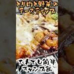 誰でも簡単!!キャンプ飯 鶏肉と野菜のチーズディップ #shorts