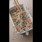 レンジ調理　ごぼうと人参のシーザーサラダ風副菜　#shorts