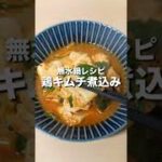 【無水鍋レシピ】鶏キムチ煮込み #shorts