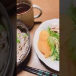 今日の晩ごはんはぶっかけそばに野菜にサラダチキンですね。夏っぽいひんやりメニューです。 #shorts