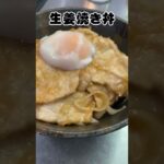 【生姜焼き丼🍚】子供から大人まで大好き#shorts
