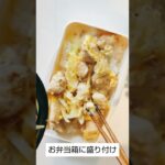 【お弁当作り】親子丼弁当#shorts