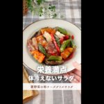 栄養満点、体冷えないサラダ。【夏野菜の粉チーズグリルサラダ】#shorts