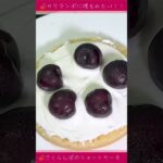 🍒サクランボに埋もれたい!!さくらんぼのショートケーキ!#スイーツ#ケーキ#さくらんぼ#チェリー#sweets #cake #TikTok#short#shorts #レシピ#料理#グルメ