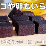 【材料３つ！オーブンなし！】濃厚チョコレートケーキ作り方！ / 【syun cooking】