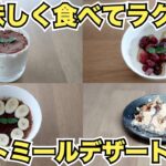 【オートミールレシピ】楽痩せデザート４選【ティラミス、黒蜜きな粉、オーバーナイトオーツ、ホットチョコレート】