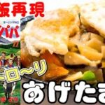 【漫画飯】半熟卵がたまらんばいっ…！あげたま丼！