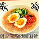 【痩せる冷麺】もう白滝で良い！絶品なのに痩せられる超オススメレシピ！
