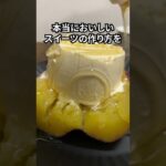 おいしすぎる。焼き芋スイーツの作り方