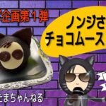ノンジさんチョコムースケーキレシピ!近々コラボ予定のキャストでスイーツ作ります!