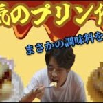 【スイーツ系男子】レシピを見ずに感覚で作れ！チーム対抗スイーツ作り選手権