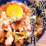 【元気になれるこの一品！】簡単！激うま！スタミナ丼の作り方