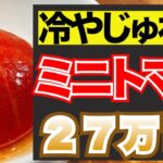 【トマト】大量まるごとお通しミニトマトの簡単副菜！【人気料理レシピ】