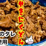 美味しい焼き肉丼［焼き肉のタレ不使用］
