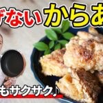 【保存版】揚げない唐揚げの作り方／お弁当にぴったり！簡単節約鶏肉レシピ