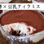【卵・小麦粉・乳不使用】とろける濃厚豆乳ティラミスの作り方・レシピ