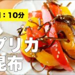 【料理レシピ】パプリカの塩昆布【副菜】