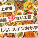 【メイン作り置き】少ない材料を手間なしで作れる☆レシピランキング