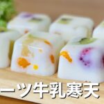 フルーツ牛乳寒天の作り方🌟ゼラチンで簡単！お菓子作りレシピ