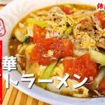 街中華で食べた『トマトラーメン』作り方　思い出の味に行き着いた旨いヤツ　【再現レシピ】【おうち麺】【飯テロ】