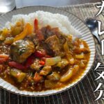 フライパンひとつで完結する！夏野菜たっぷりのサバカレーの作り方
