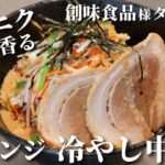 【アレンジレシピ】野菜マシマシニンニク”冷やし中華”レシピ