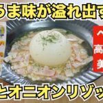 【オートミールレシピ】野菜不足解消！まるごとオニオンリゾット【ダイエット】