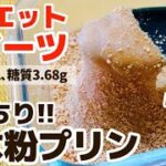 【ダイエット】﻿超低糖質！レンジだけ！ひんやりモッチリ！きな粉プリンのレシピ ・作り方【簡単レシピ 】【夏スイーツ】