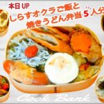 お弁当作り 🍱 しらすオクラご飯と焼きうどん弁当 🍱 料理 🍱 レシピ
