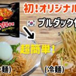 プルダックを使って！冷麺とビビン麺作り方(世界初！オリジナルレシピ)