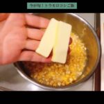 【定番】旬の夏野菜！！トウモロコシレシピ！！#簡単レシピ #夏野菜 #とうもろこし