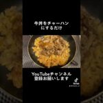 牛丼チャーハン作るだけ