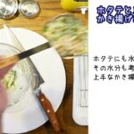 【栗原心平さん考案レシピ】ホタテと三つ葉のかき揚げあんかけ丼
