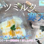 【おとなのヘルシーレシピ】オーツミルク寒天