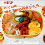 お弁当作り 🍱 ヒイカの明太子詰め弁当 🍱 料理 🍱 レシピ