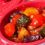 夏野菜のトマト煮込みラタトゥイユの作り方。野菜をおいしく!