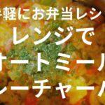 レンジでオートミールカレーチャーハン【スープジャーお弁当レシピ】