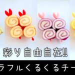 【お弁当】彩りも栄養もプラス‼カラフルくるくるチーズ🌀/作り方/レシピ/簡単/可愛い