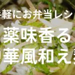薬味香る中華風和え麺【スープジャーお弁当レシピ】