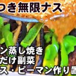 【無限やみつき茄子】ナスとピーマン焼いて漬けるだけ最高に旨い副菜です。簡単作り置き常備菜/茄子レシピ