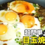 美味しい目玉焼き作れますか？２分で超簡単目玉焼き丼作り方 【簡単レシピ】