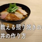 プロが教える照り焼きの極意「雉焼き丼の作り方」