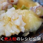 【捌き】史上初レシピ!?蛸の親子丼